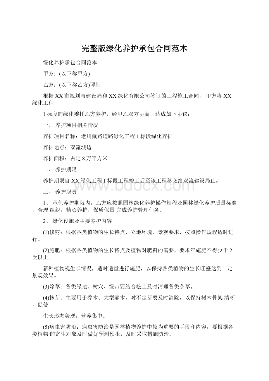 完整版绿化养护承包合同范本Word格式文档下载.docx