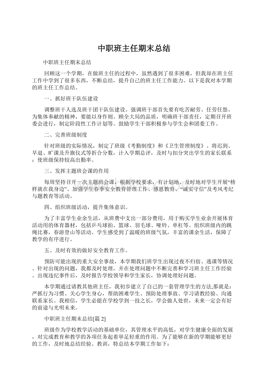 中职班主任期末总结文档格式.docx