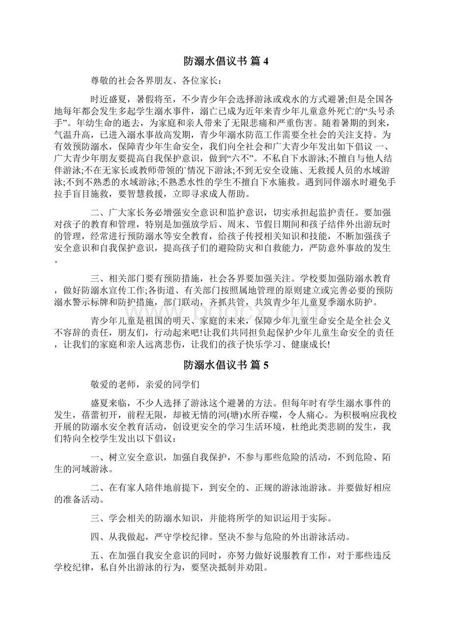 有关防溺水倡议书十篇.docx_第3页