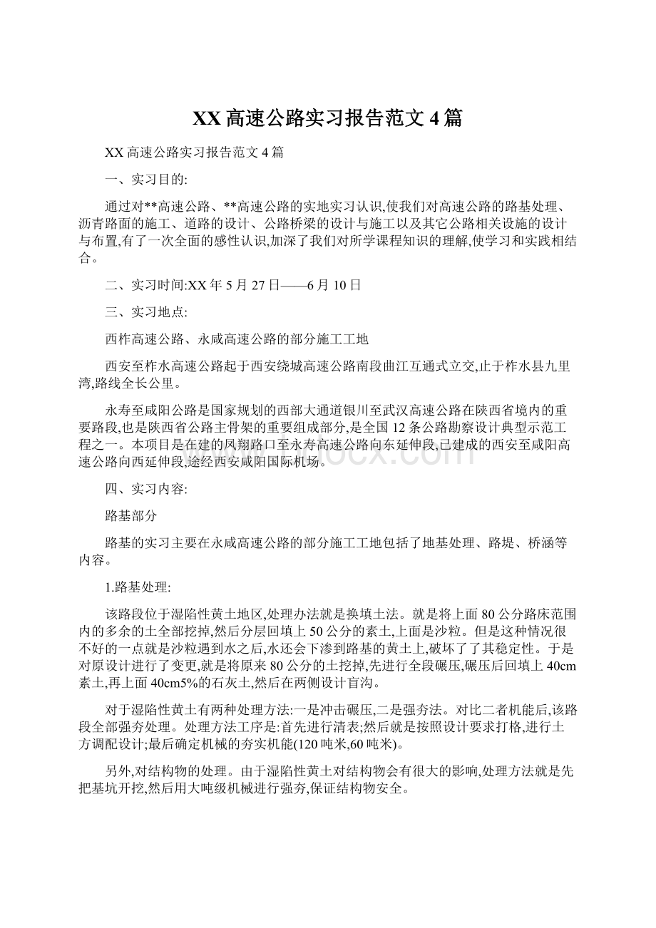 XX高速公路实习报告范文4篇Word格式文档下载.docx