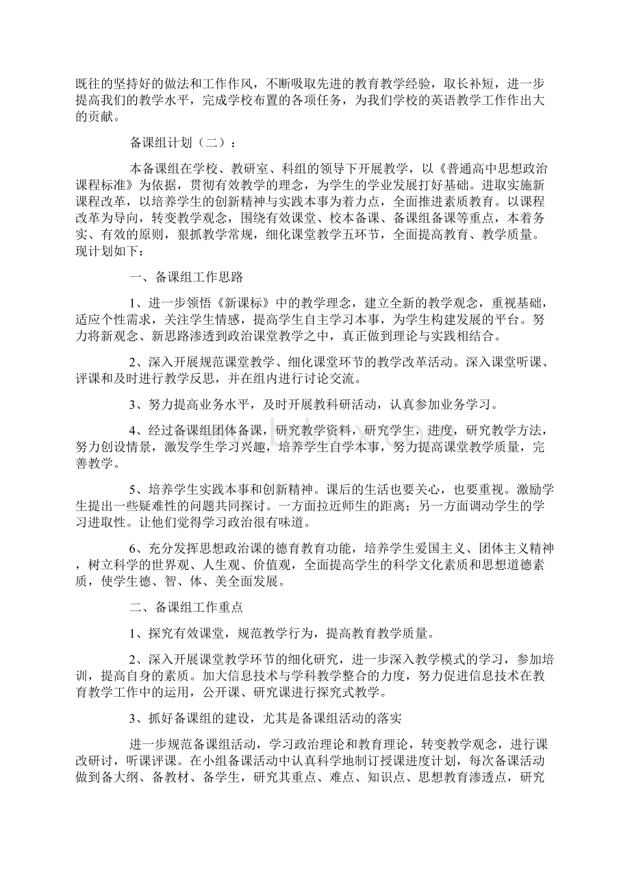 备课组工作计划25篇Word格式.docx_第2页