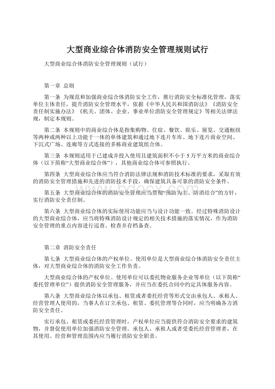 大型商业综合体消防安全管理规则试行.docx