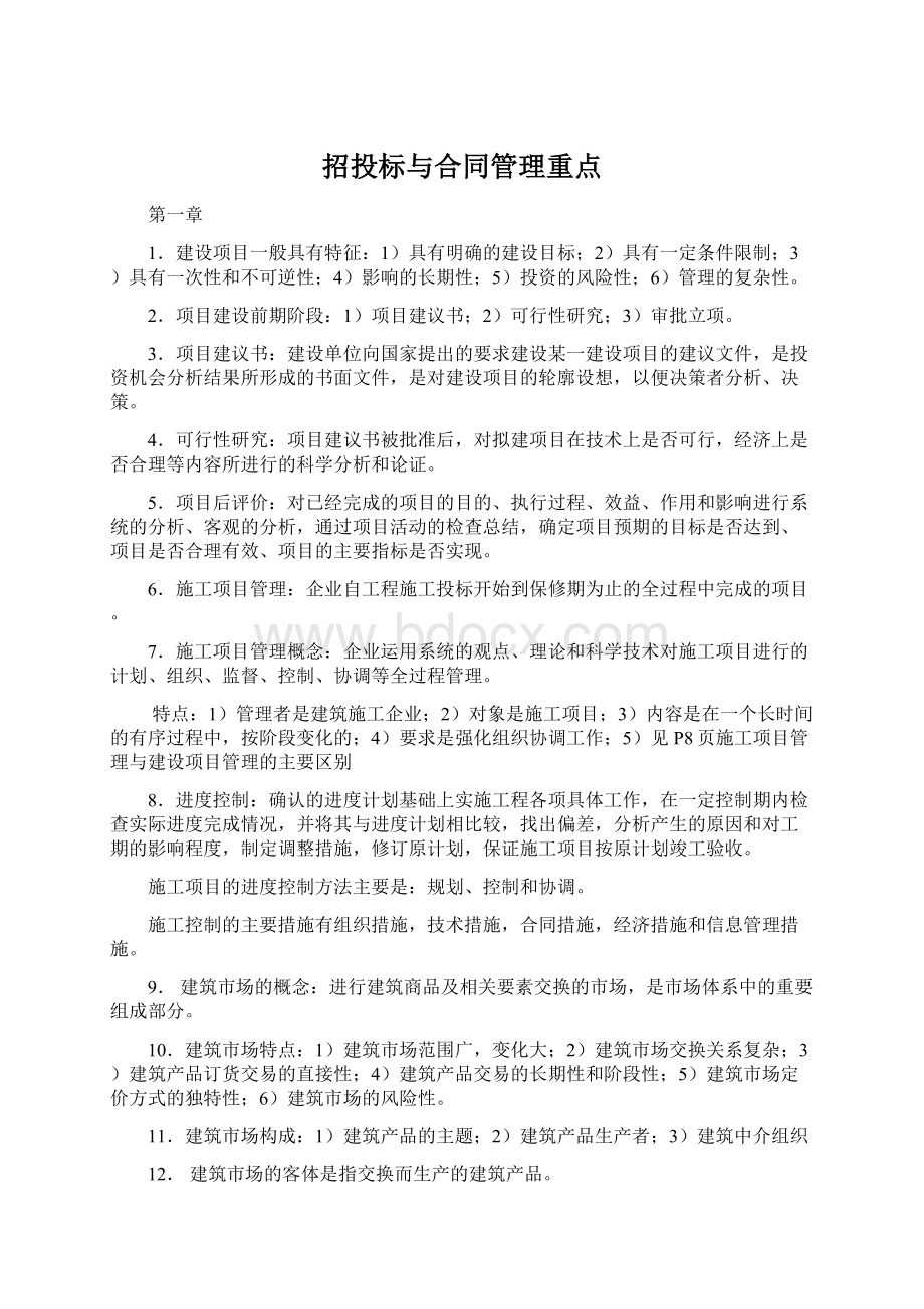 招投标与合同管理重点.docx_第1页