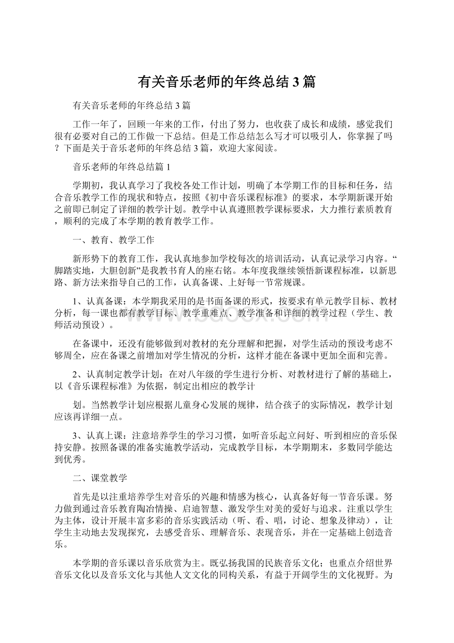 有关音乐老师的年终总结3篇Word格式.docx