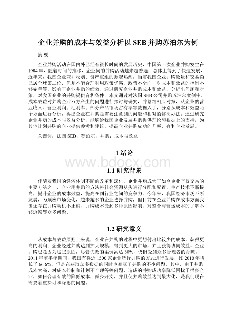 企业并购的成本与效益分析以SEB并购苏泊尔为例.docx_第1页