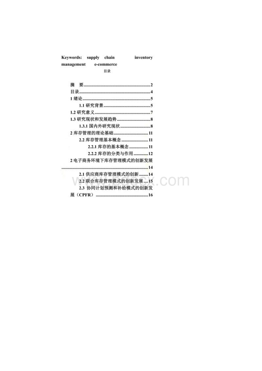 电子商务下的库存管理模式创新.docx_第2页