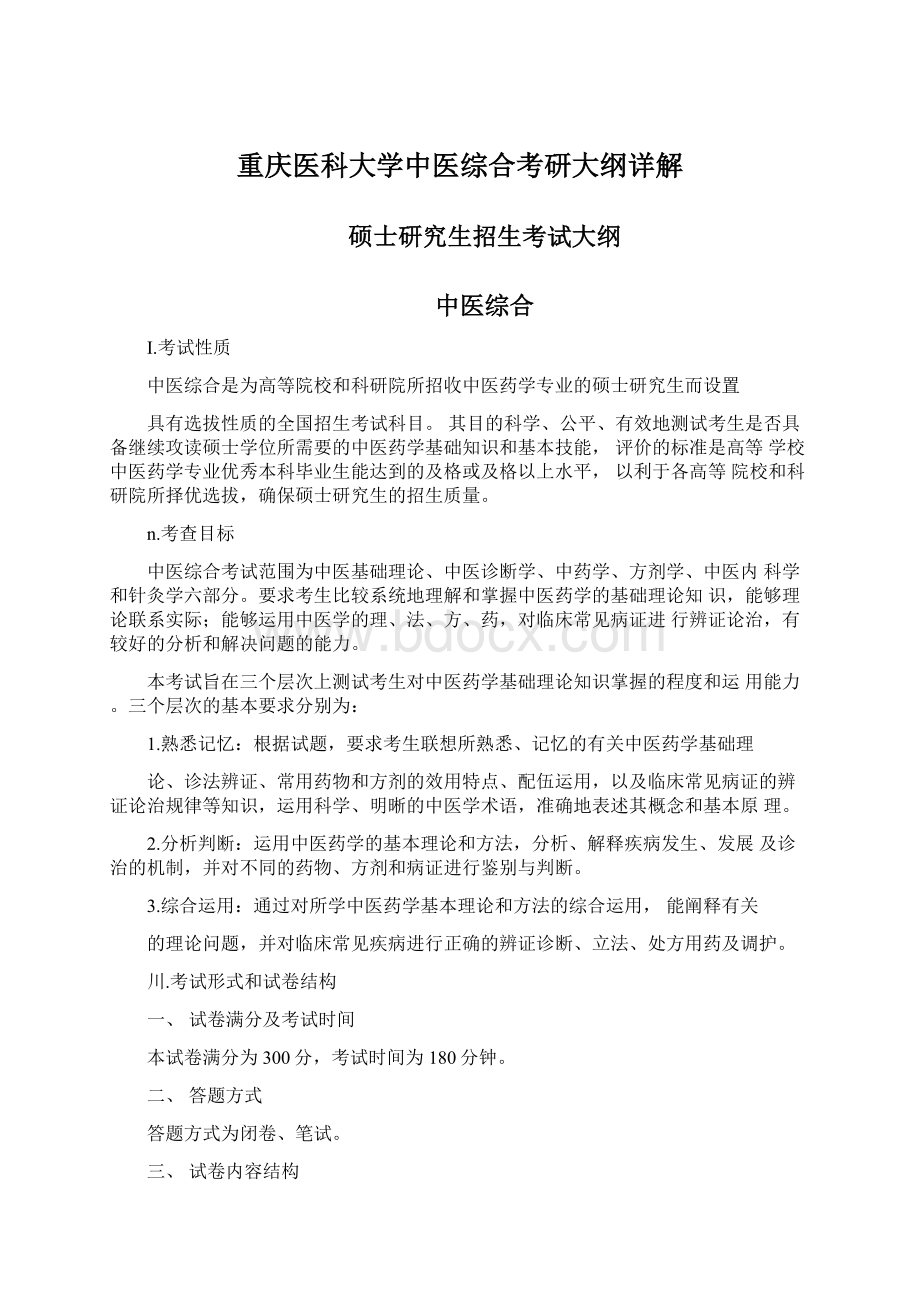 重庆医科大学中医综合考研大纲详解.docx_第1页