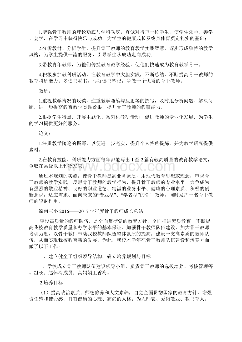 骨干教师成长规划 总结.docx_第2页