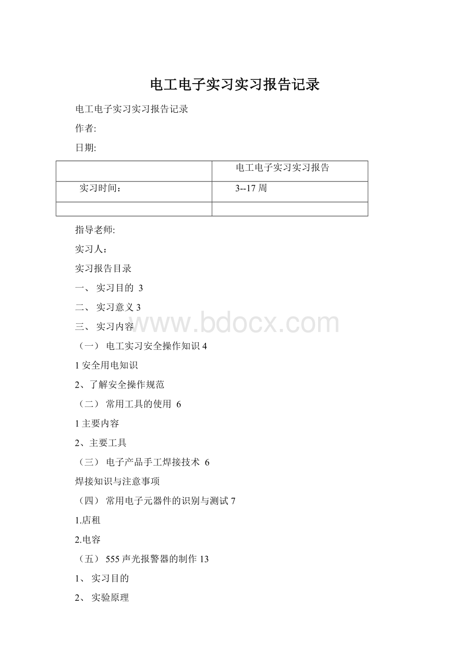 电工电子实习实习报告记录.docx_第1页