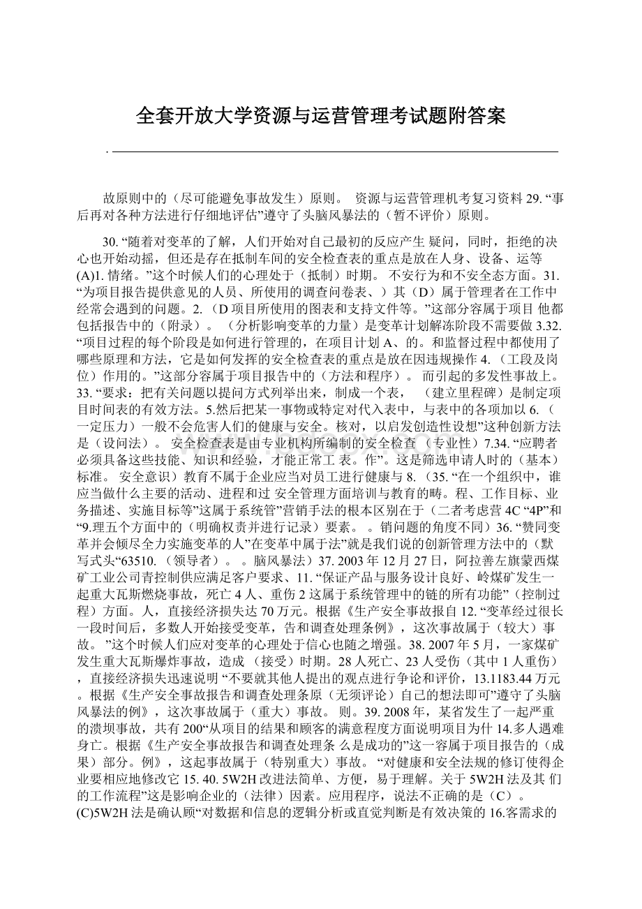 全套开放大学资源与运营管理考试题附答案.docx_第1页