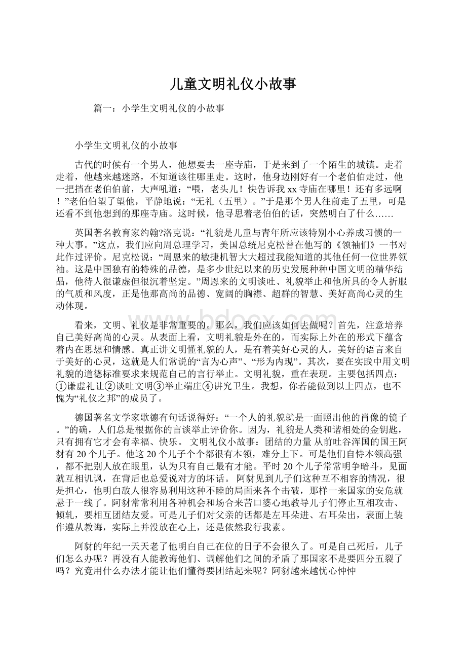 儿童文明礼仪小故事Word文件下载.docx_第1页