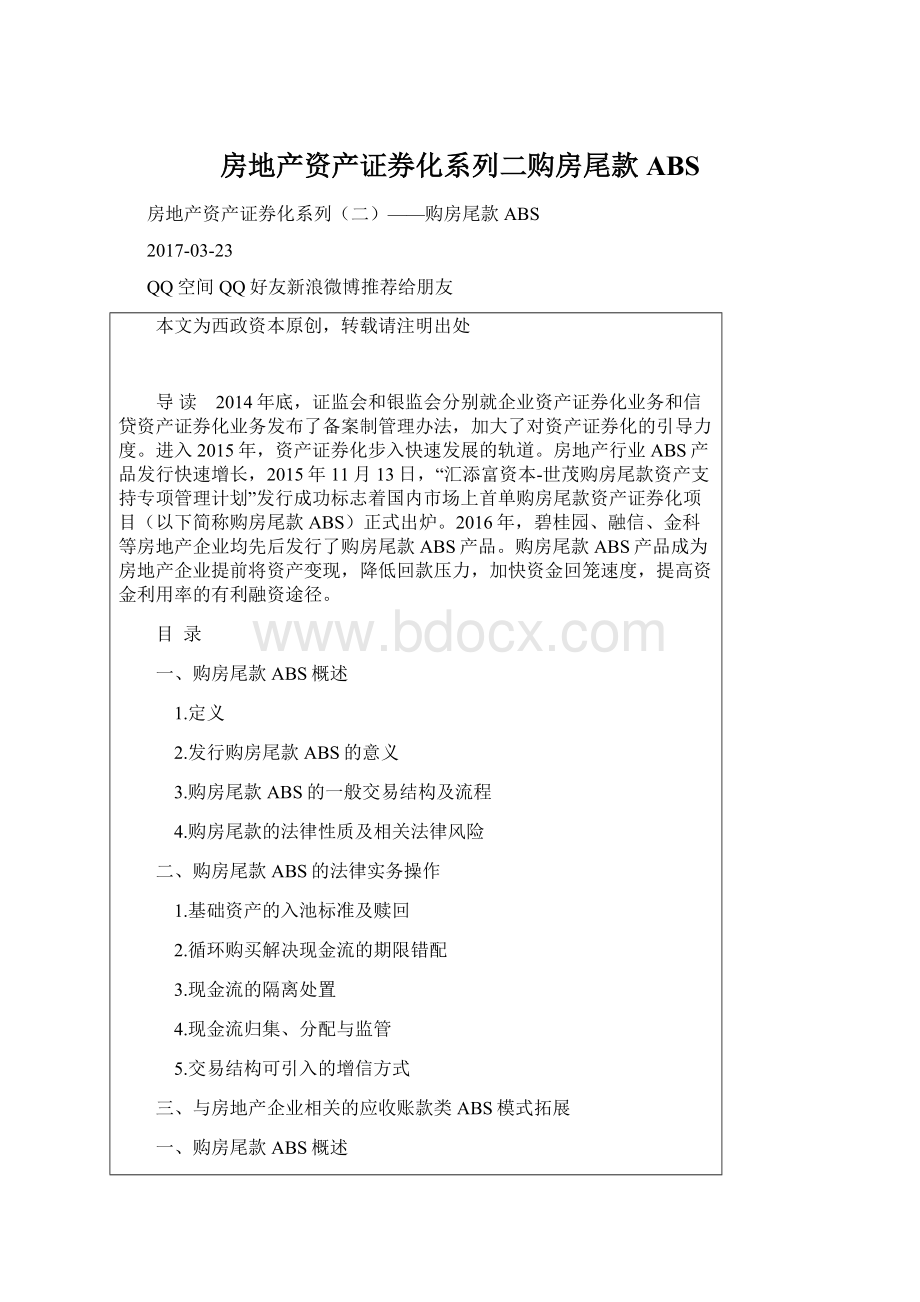 房地产资产证券化系列二购房尾款ABS文档格式.docx_第1页