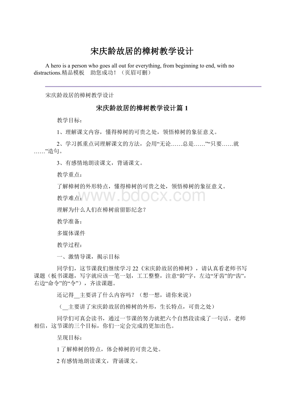 宋庆龄故居的樟树教学设计Word下载.docx