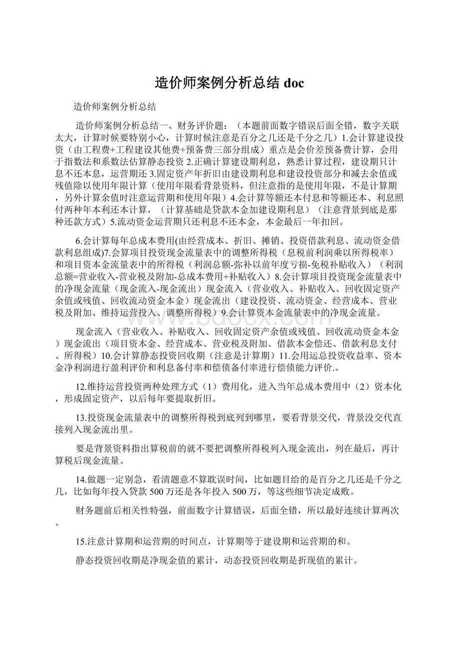 造价师案例分析总结doc.docx