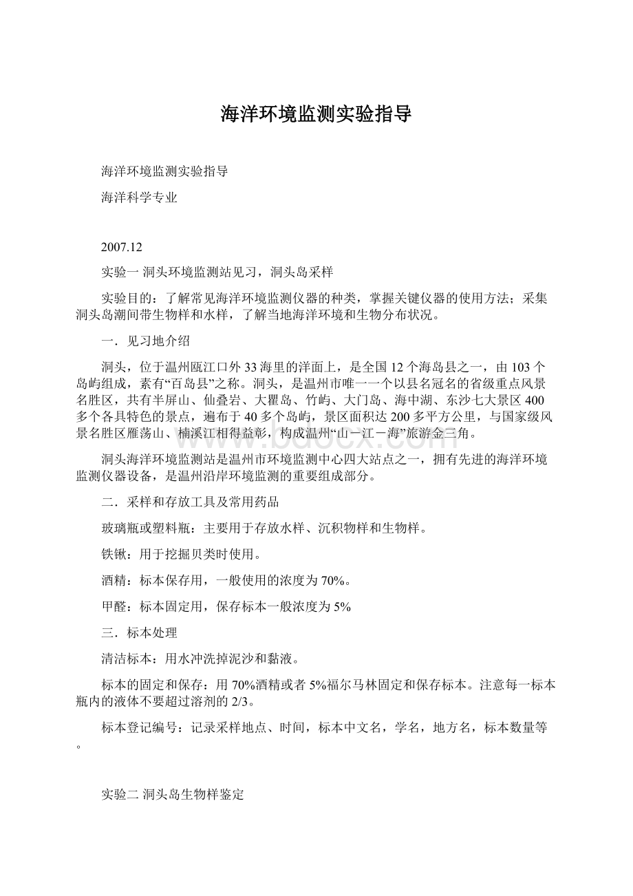 海洋环境监测实验指导Word文档下载推荐.docx_第1页