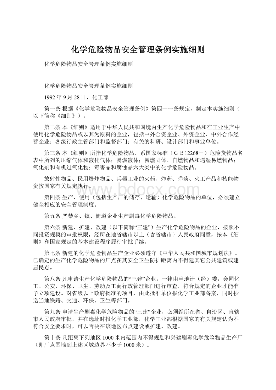 化学危险物品安全管理条例实施细则.docx_第1页