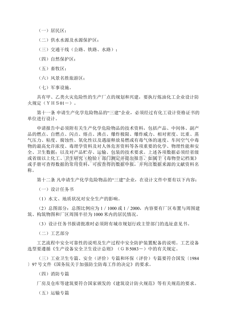 化学危险物品安全管理条例实施细则.docx_第2页