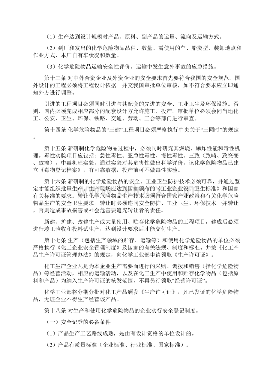 化学危险物品安全管理条例实施细则.docx_第3页