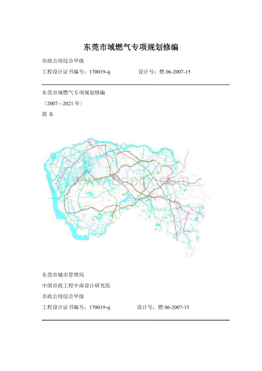 东莞市域燃气专项规划修编.docx