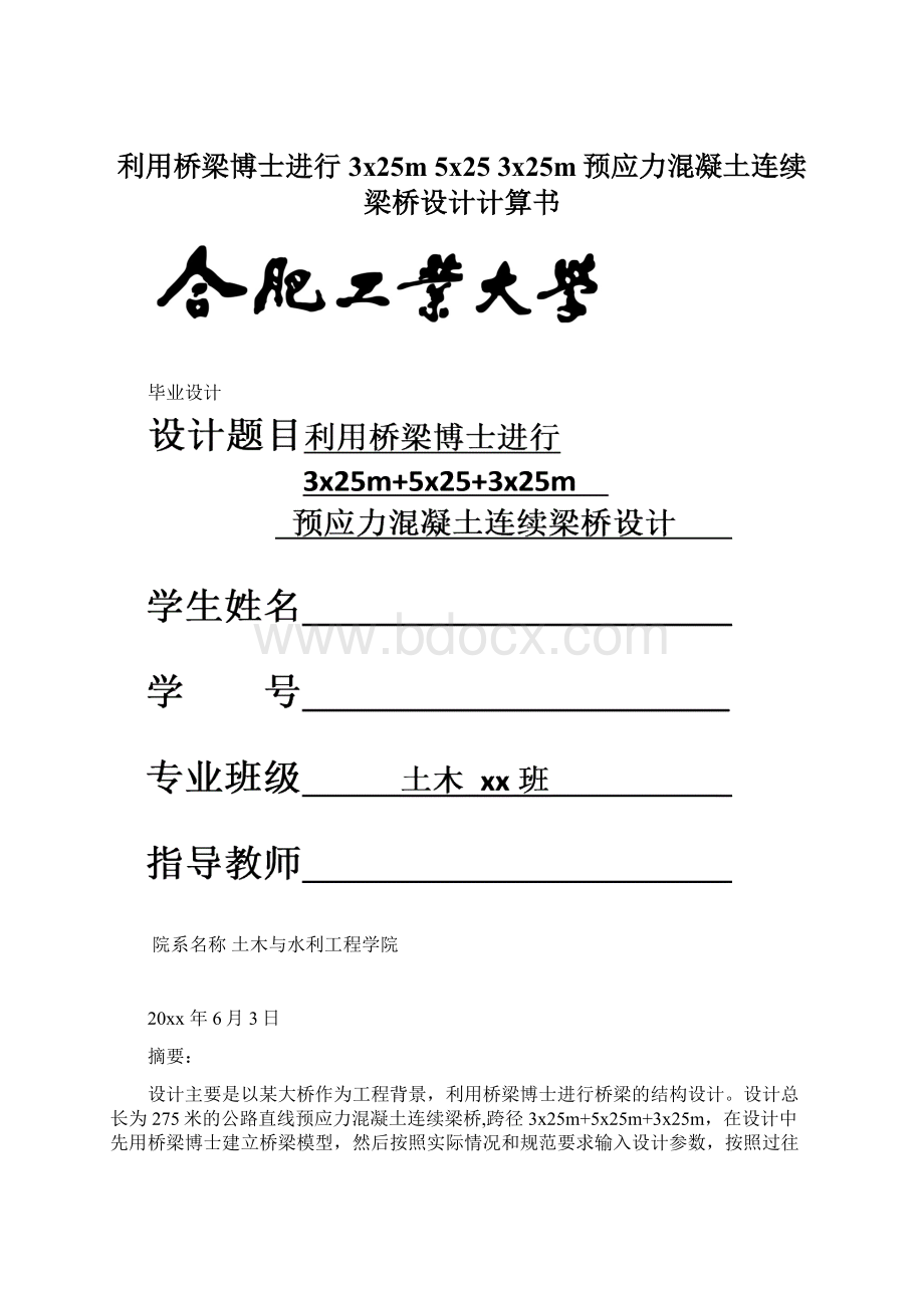 利用桥梁博士进行3x25m 5x25 3x25m预应力混凝土连续梁桥设计计算书Word文档格式.docx_第1页