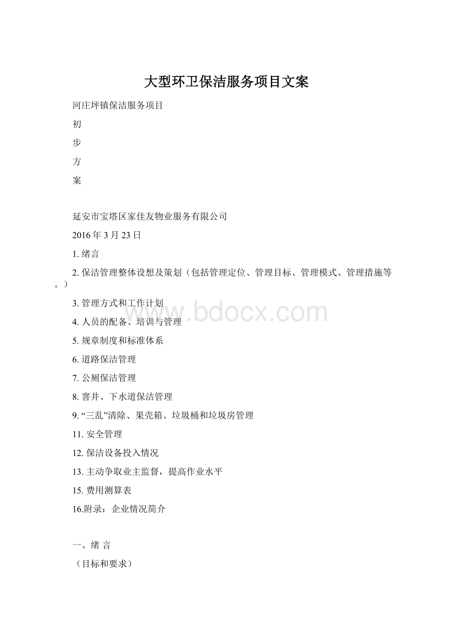 大型环卫保洁服务项目文案Word文件下载.docx