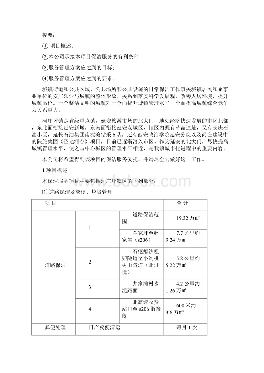 大型环卫保洁服务项目文案Word文件下载.docx_第2页