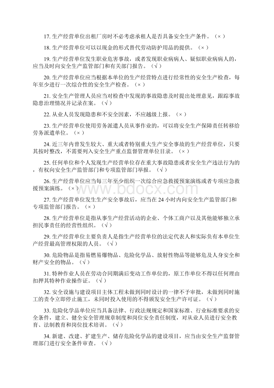 安全生产法律法规知识竞赛试题Word文档格式.docx_第2页