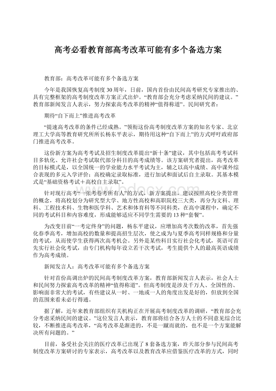 高考必看教育部高考改革可能有多个备选方案Word文件下载.docx