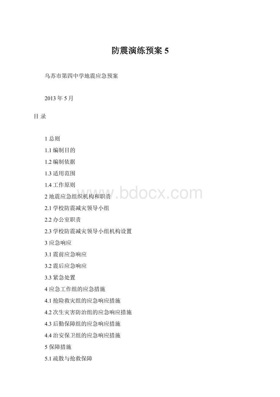 防震演练预案5Word下载.docx_第1页