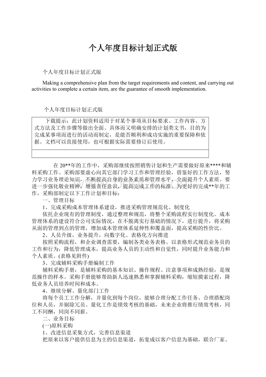 个人年度目标计划正式版Word格式文档下载.docx_第1页