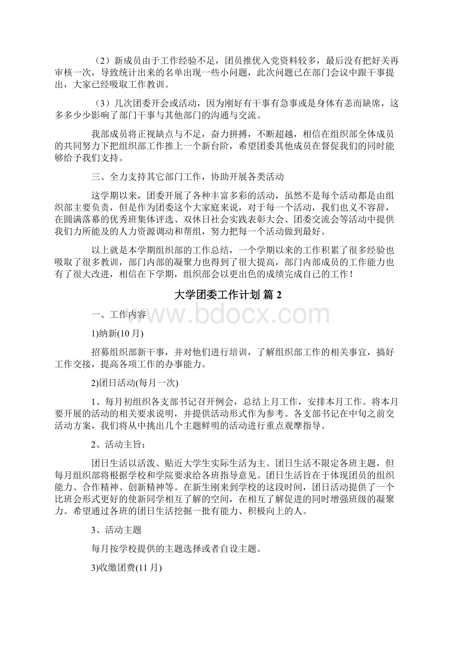 大学团委工作计划范文9篇Word格式文档下载.docx_第2页