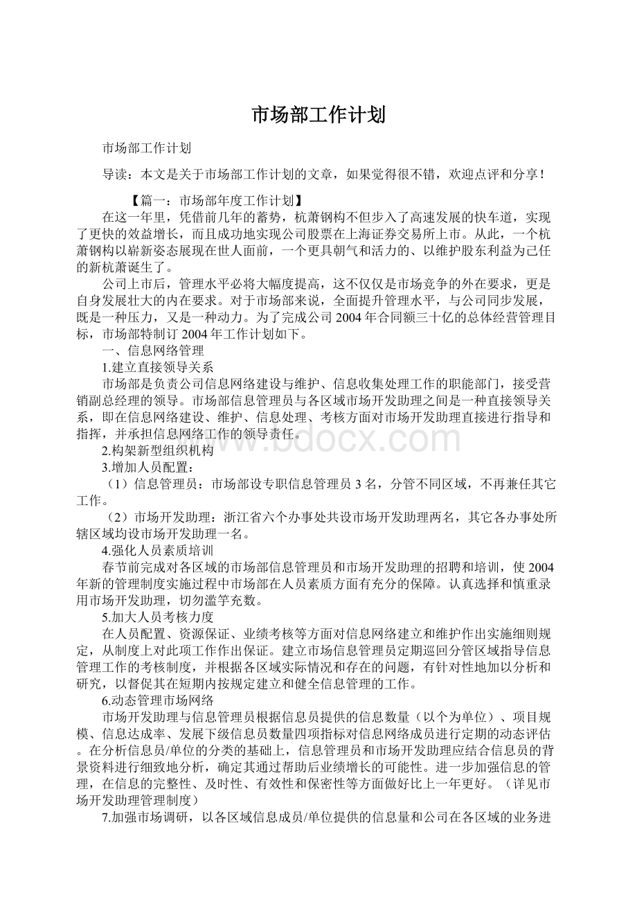 市场部工作计划Word格式文档下载.docx