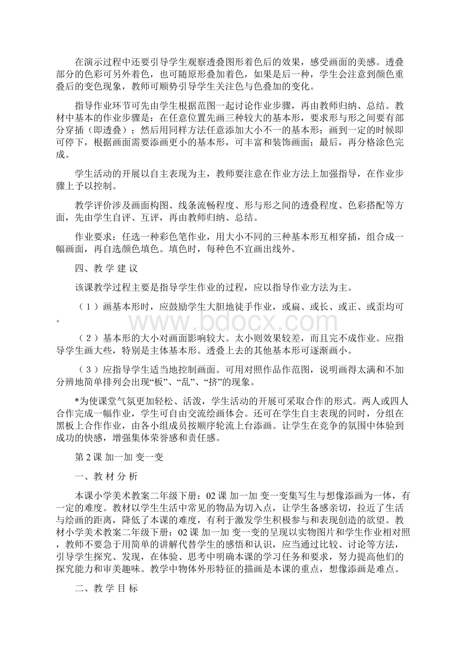 湘教版二年级下册美术教案Word文件下载.docx_第2页