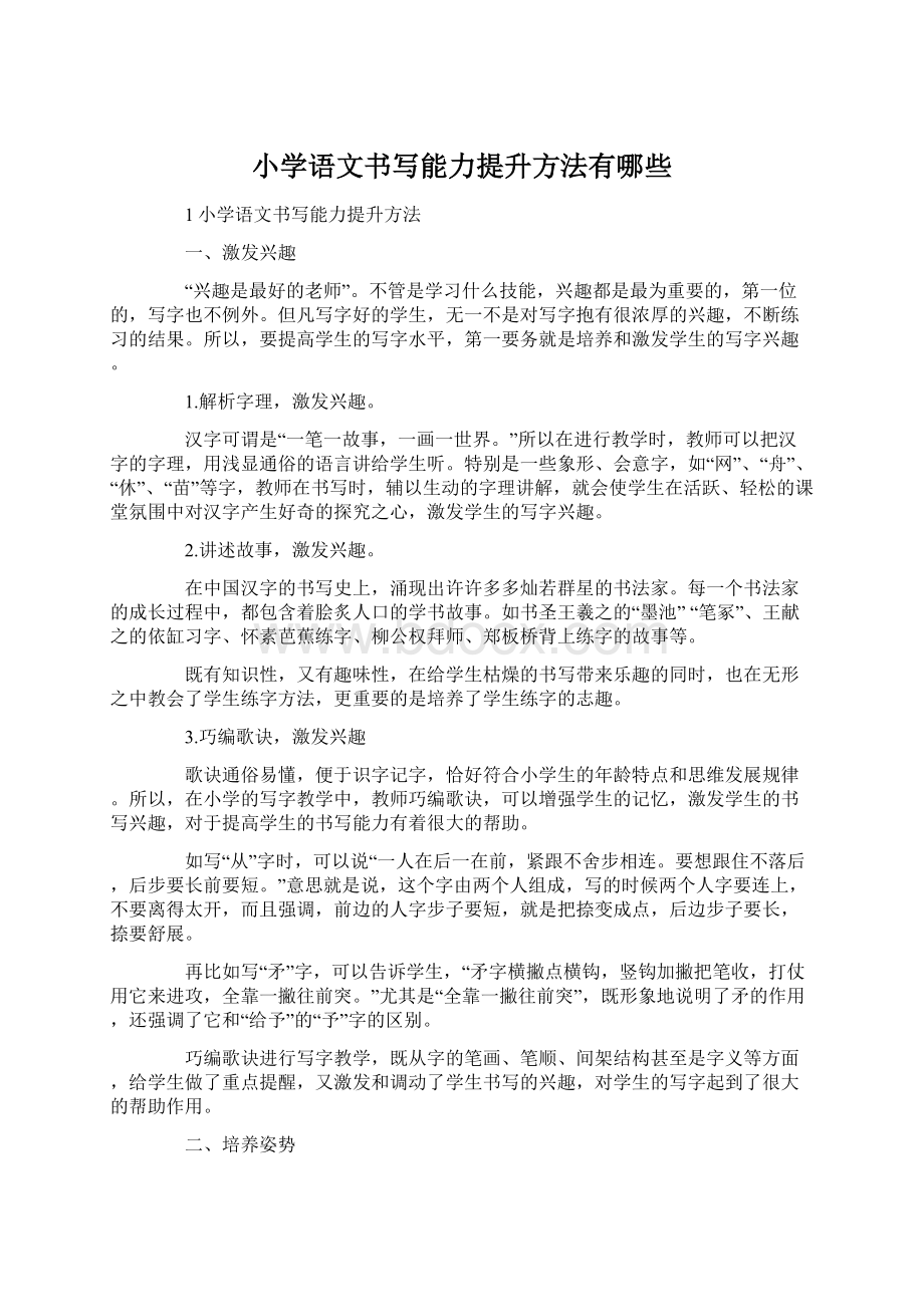 小学语文书写能力提升方法有哪些.docx_第1页