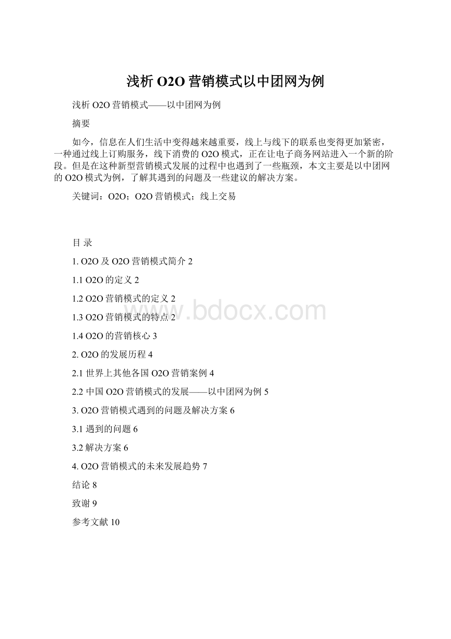 浅析O2O营销模式以中团网为例Word格式文档下载.docx