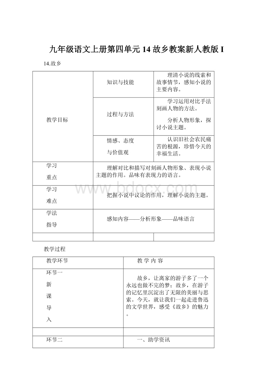 九年级语文上册第四单元14故乡教案新人教版 I.docx_第1页