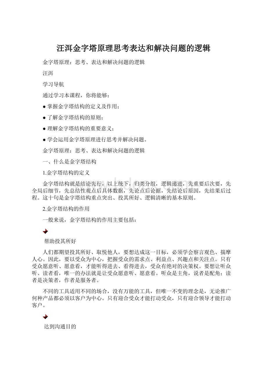 汪洱金字塔原理思考表达和解决问题的逻辑文档格式.docx