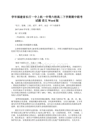 学年福建省长汀一中上杭一中等六校高二下学期期中联考试题 语文 Word版文档格式.docx