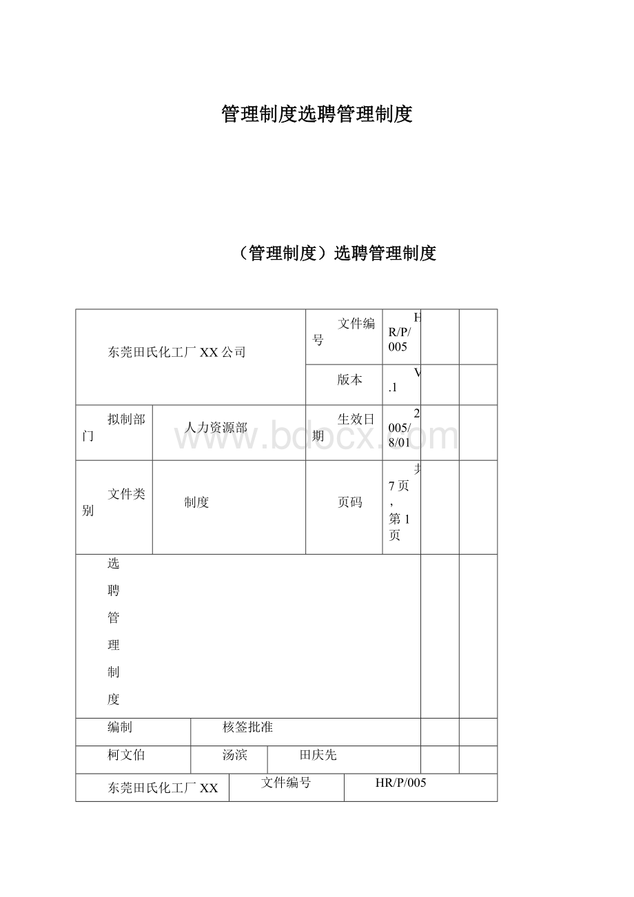 管理制度选聘管理制度.docx