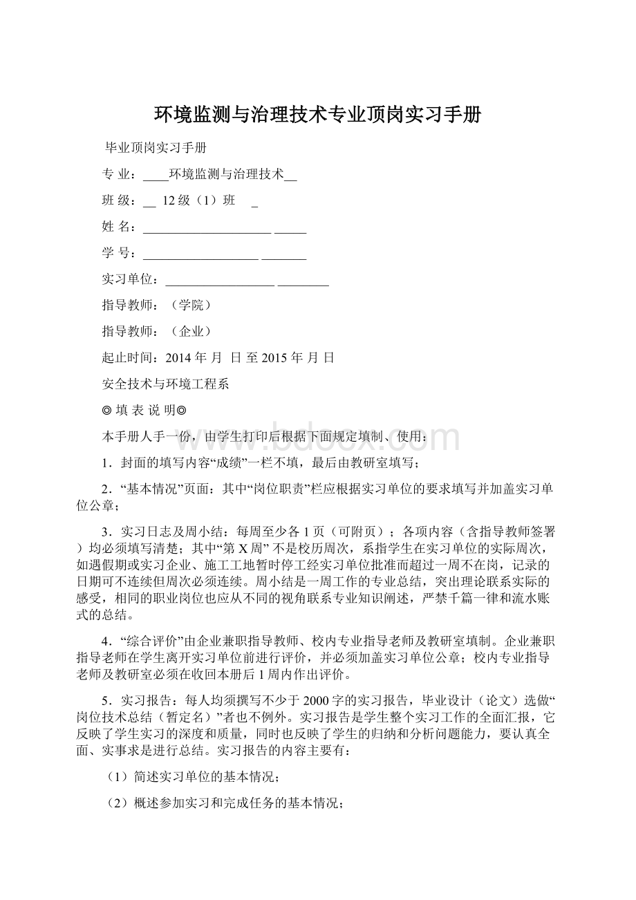 环境监测与治理技术专业顶岗实习手册Word文档下载推荐.docx_第1页