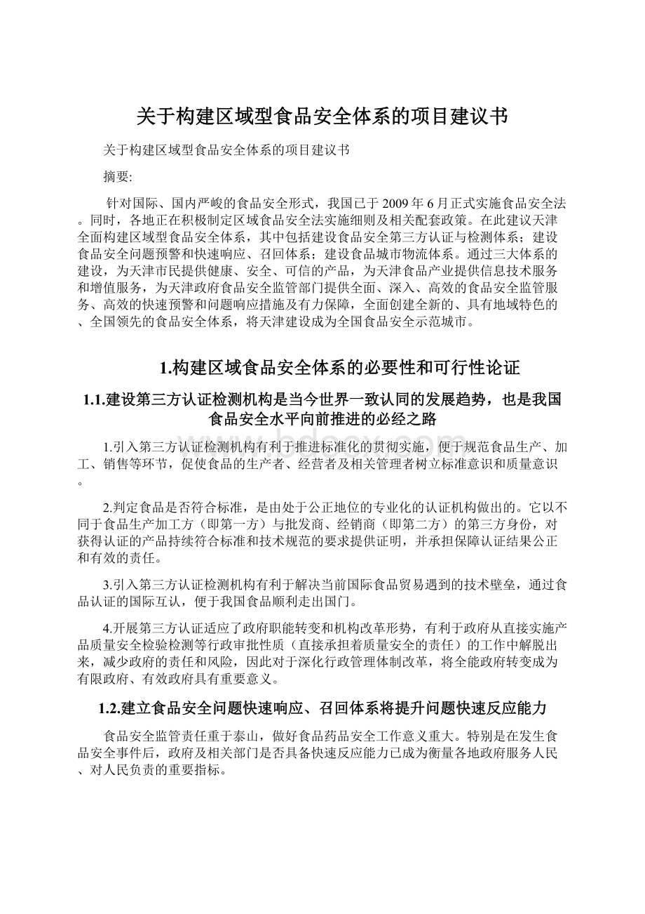 关于构建区域型食品安全体系的项目建议书.docx_第1页