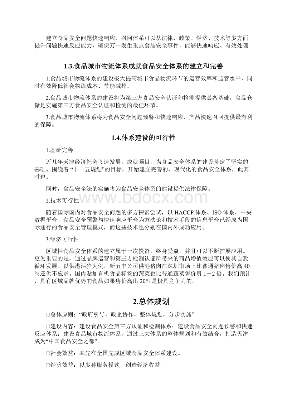 关于构建区域型食品安全体系的项目建议书文档格式.docx_第2页