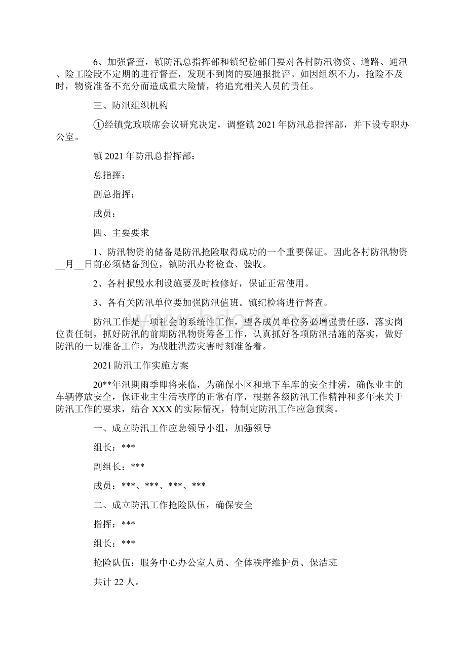 防汛工作实施方案.docx_第2页