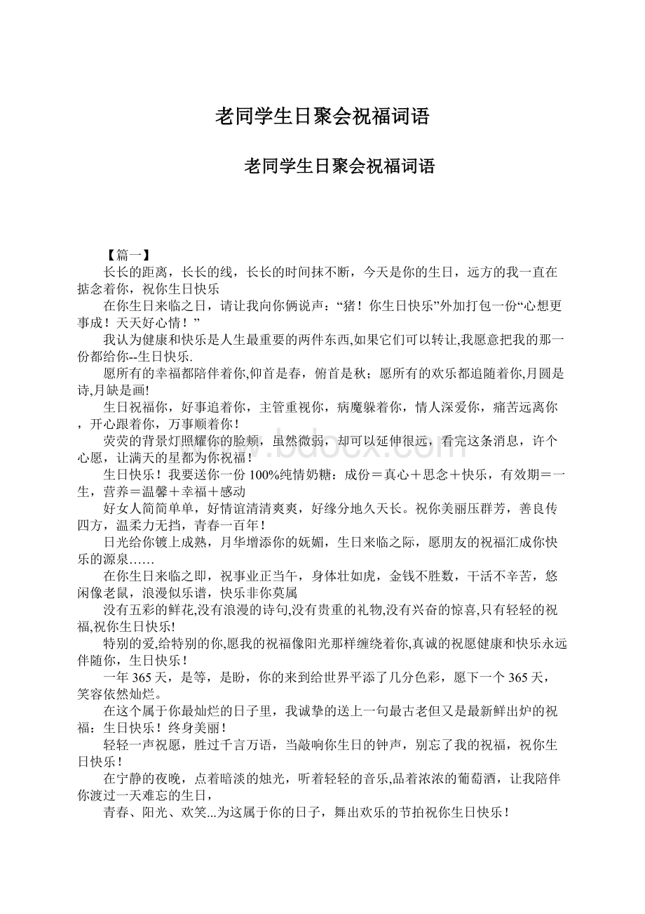 老同学生日聚会祝福词语Word格式.docx_第1页