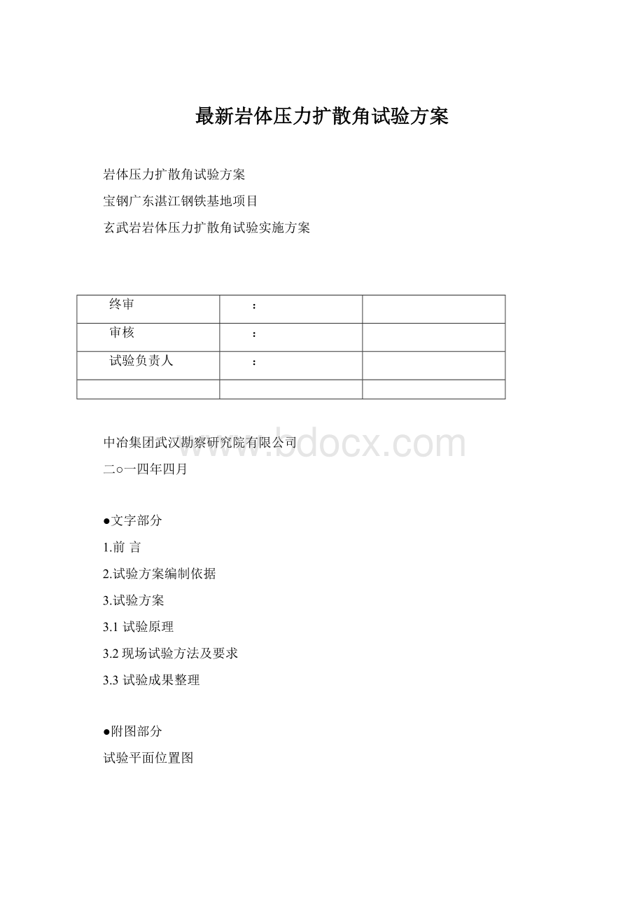 最新岩体压力扩散角试验方案Word格式文档下载.docx