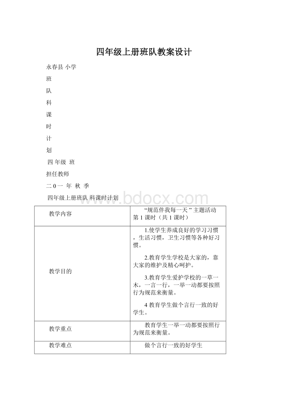 四年级上册班队教案设计.docx_第1页