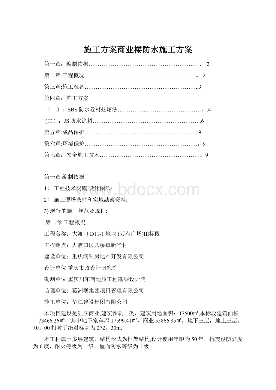 施工方案商业楼防水施工方案.docx