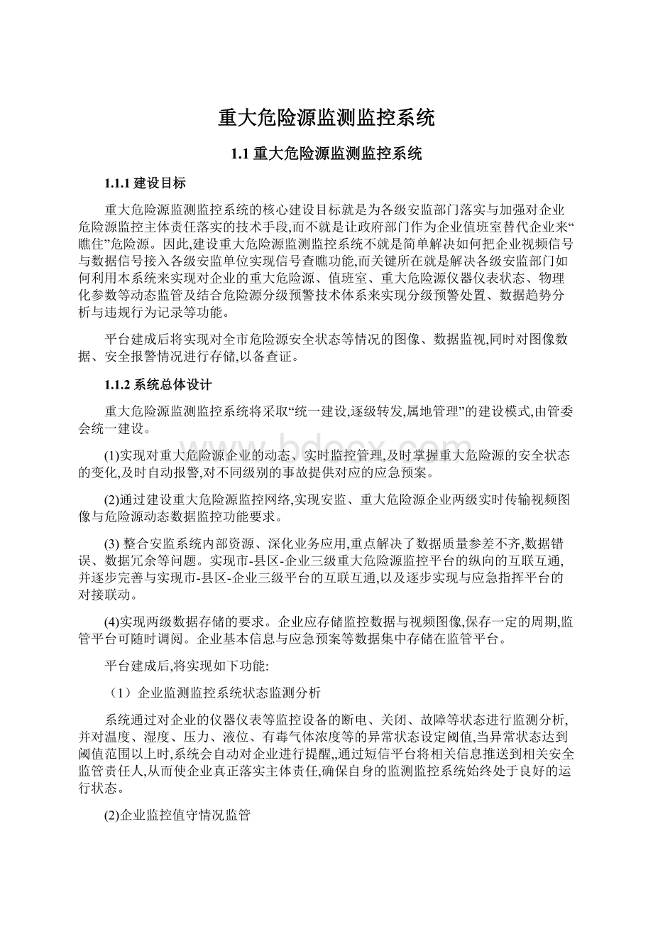 重大危险源监测监控系统文档格式.docx