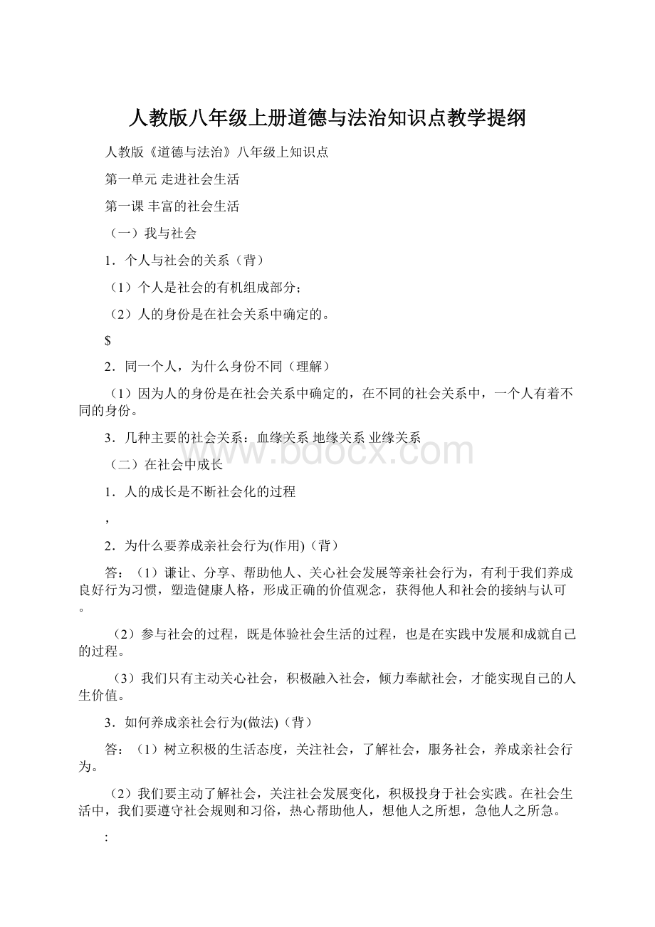 人教版八年级上册道德与法治知识点教学提纲.docx_第1页