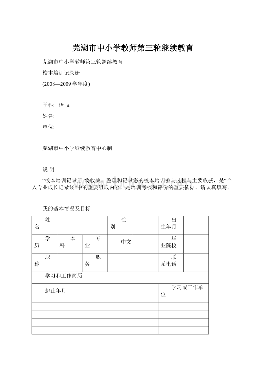 芜湖市中小学教师第三轮继续教育.docx_第1页